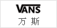 万斯
